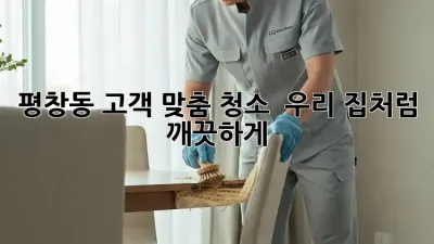 평창동 고객 맞춤 청소 ✨ 우리 집처럼 깨끗하게!