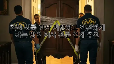 철원 원룸 이사, 저렴하고 안전하게 하는 방법! 이사 전문 업체 추천