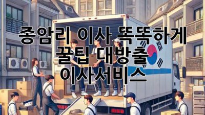 종암리 이사, 똑똑하게! 꿀팁 대방출 🍯 #이사서비스