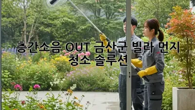 🏡 층간소음 OUT! 금산군 빌라 먼지 청소 솔루션 🧹