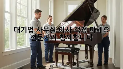 대기업 사무실 이사? 걱정 마세요! 전문가가 함께합니다.