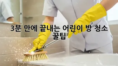 3분 만에 끝내는 어린이 방 청소 꿀팁! ✨