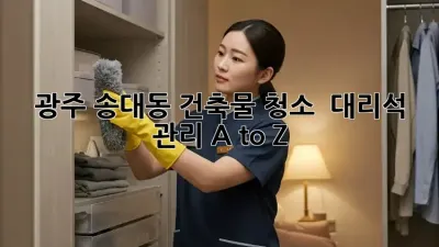광주 송대동 건축물 청소 ✨ 대리석 관리 A to Z