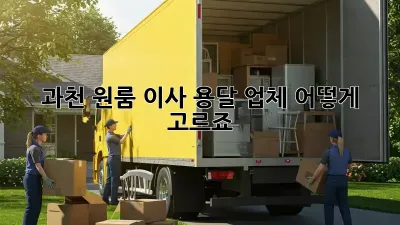 과천 원룸 이사, 용달 업체 어떻게 고르죠?