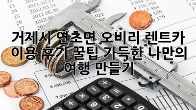거제시 연초면 오비리 렌트카 이용 후기: 꿀팁 가득한 나만의 여행 만들기!