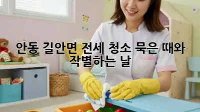 안동 길안면🏡 전세 청소, 묵은 때와 작별하는 날✨