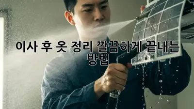 이사 후 옷 정리, 깔끔하게 끝내는 방법!
