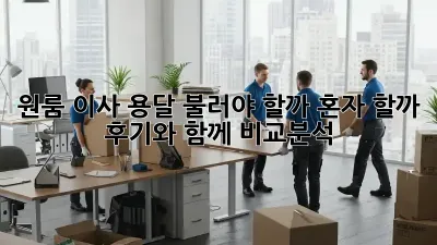 원룸 이사, 용달 불러야 할까? 혼자 할까? 후기와 함께 비교분석!