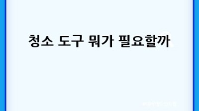 ✨ 반짝반짝 우리 집, 청소 완전 정복 가이드 🏠