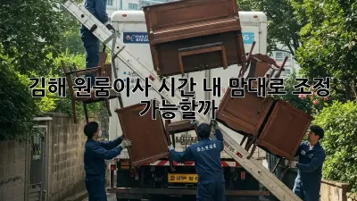 김해 원룸이사 시간, 내 맘대로 조정 가능할까?